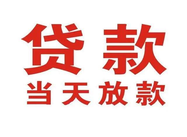 翔安非本人车抵押贷款|翔安个人贷款|翔安正规私人放款